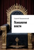 Психология власти (Сергей Пацановский)