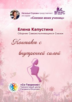 Книга "Контакт с внутренней силой. Сборник самоисполняющихся сказок" – Елена Капустина