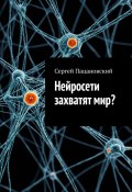 Нейросети захватят мир? (Сергей Пацановский)