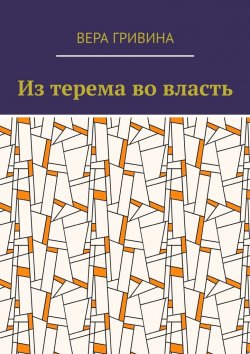 Книга "Из терема во власть" – Вера Гривина