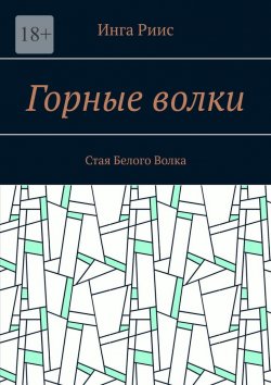 Книга "Горные волки. Стая Белого Волка" – Инга Риис