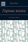 Горные волки. Стая Белого Волка (Инга Риис)