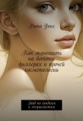 Как экономить на ботоксе, филлерах и прочей косметологии. Гайд по скидкам и специалистам (Рита Фокс)