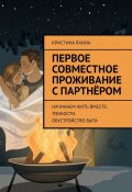 Первое совместное проживание с партнёром. Начинаем жить вместе: тонкости, обустройство быта (Кристина Яхина)