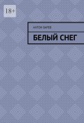 Белый снег (Антон Барев)