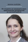 От студента до кандидата наук: практическое руководство по научной работе (Жанна Калеева)