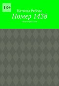 Номер 1438. Сборник рассказов (Наталья Рябова)