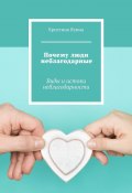 Почему люди неблагодарные. Виды и истоки неблагодарности (Кристина Яхина)