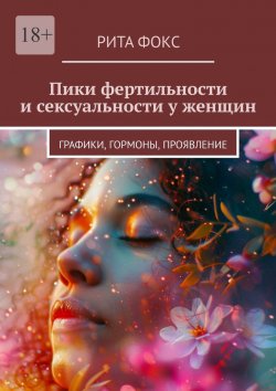 Книга "Пики фертильности и сексуальности у женщин. Графики, гормоны, проявление" – Рита Фокс