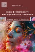 Пики фертильности и сексуальности у женщин. Графики, гормоны, проявление (Рита Фокс)