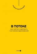 В потоке. Как найти и удержать состояние вдохновения (Андрей Миллиардов)