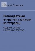 Разноцветные открытки (записки из тетради). Сборник стихов и песенных текстов (Виталий Пажитнов)