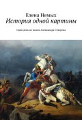 История одной картины. Один день из жизни Александра Cуворова (Немых Елена)