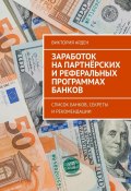 Заработок на партнёрских и реферальных программах банков. Список банков, секреты и рекомендации (Виктория Арден)