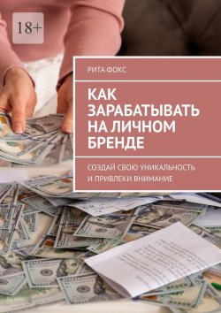 Книга "Как зарабатывать на личном бренде. Создай свою уникальность и привлеки внимание" – Рита Фокс