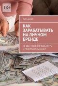 Как зарабатывать на личном бренде. Создай свою уникальность и привлеки внимание (Рита Фокс)