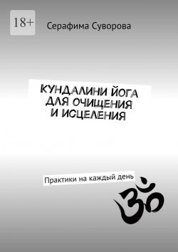 Книга "Кундалини йога для очищения и исцеления. Практики на каждый день" – Серафима Суворова