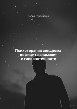 Книга "Психотерапия синдрома дефицита внимания и гиперактивности" – Дарья Стрекалина