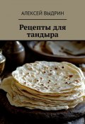 Рецепты для тандыра (Алексей Выдрин)