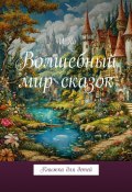 Волшебный мир сказок. Книжка для детей (И Яо)