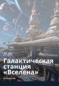 Галактическая станция «Вселена». Фантастика (И Яо)