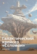 Галактический крейсер «Соломон». Фантастика (И Яо)