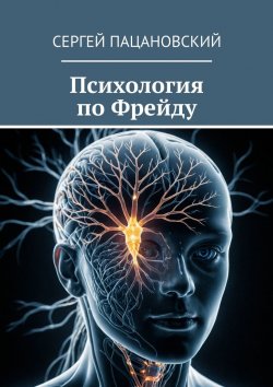 Книга "Психология по Фрейду" – Сергей Пацановский