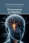 Психология по Фрейду (Сергей Пацановский)