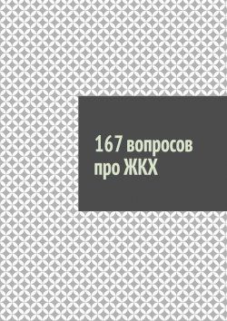 Книга "167 вопросов про ЖКХ" – Руслан Назаров