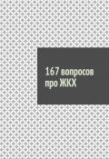 167 вопросов про ЖКХ (Руслан Назаров)