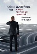 Найти достойные пути. В мире престижных профессий (Владимир Влялько)