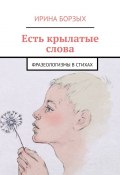 Есть крылатые слова. Фразеологизмы в стихах (Борзых Ирина)