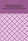 Четвёртое обращение всевышнего бога к людям Земли (Игорь Цзю)