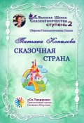 Сказочная страна. Сборник Психологических Сказок (Татьяна Копылова)