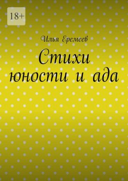 Книга "Стихи юности и ада" – Илья Еремеев
