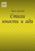 Стихи юности и ада (Илья Еремеев)