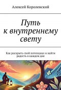 Путь к внутреннему свету (Алексей Королевский)