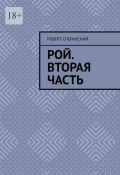 Рой. Вторая часть (Роберт Сперанский)