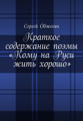 Краткое содержание поэмы «Кому на Руси жить хорошо» (Сергей Обжогин)