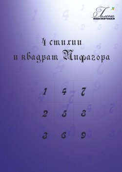 Книга "4 стихии и квадрат Пифагора" – Гелена Пшеничная