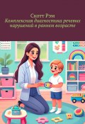 Комплексная диагностика речевых нарушений в раннем возрасте (Скотт Рэм)