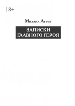 Книга "Записки главного героя" – Михаил Агеев
