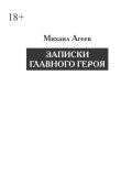 Записки главного героя (Михаил Агеев)