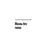 Жизнь без гнева (Алексей Королевский)