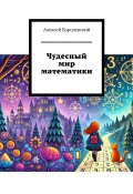 Чудесный мир математики (Алексей Королевский)