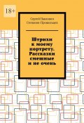 Штрихи к моему портрету. Рассказки смешные и не очень (Сергей Степанов-Прошельцев)