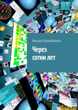 Книга "Через сотни лет" – Нелли Копейкина