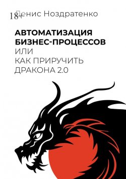 Книга "Автоматизация бизнес-процессов, или Как приручить дракона 2.0" – Денис Ноздратенко