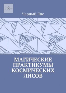 Книга "Магические практикумы космических лисов" – Черный Лис 