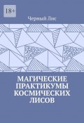 Магические практикумы космических лисов (Черный Лис )